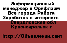 Информационный менеджер в Орифлэйм - Все города Работа » Заработок в интернете   . Свердловская обл.,Красноуральск г.